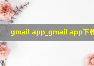 gmail app_gmail app下载官网